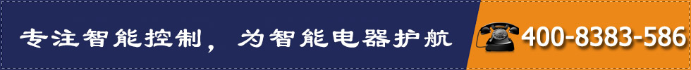 專(zhuān)注智能控制，為智能電器護(hù)航