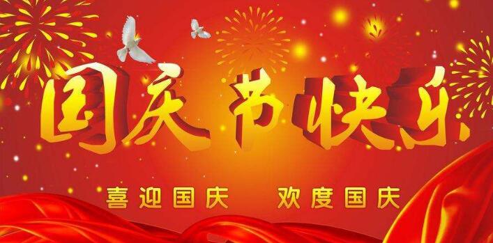 元則電器,祝您國慶快樂,假期愉快！