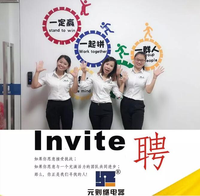 2019，一起去追夢！元則電器開始招人了！